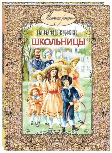 Элизабет Мид-Смит - Школьницы обложка книги