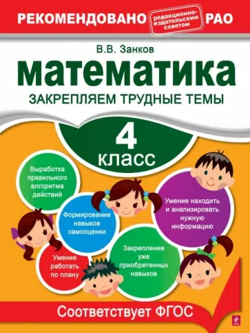 Владимир Занков - Математика. 4 класс. Закрепляем трудные темы обложка книги