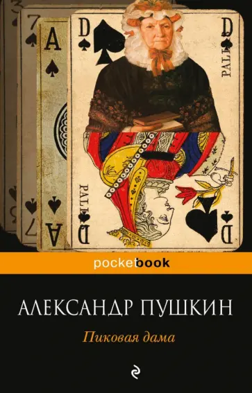 Александр Пушкин - Пиковая дама обложка книги