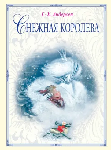 Ганс Андерсен - Снежная королева обложка книги