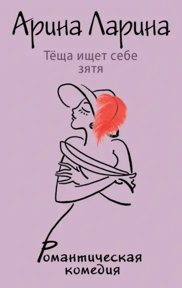 Арина Ларина - Теща ищет себе зятя Арина Ларина - Теща ищет себе зятя обложка книги