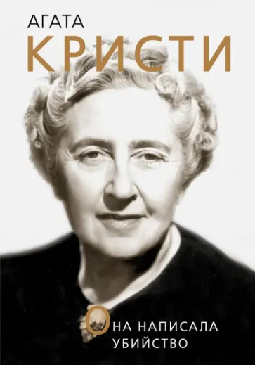 Доротея Холмс - Агата Кристи. Она написала убийство обложка книги