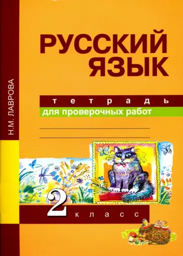 Надежда Лаврова - Русский язык. Тетрадь для проверочных работ. 2 класс. ФГОС Надежда Лаврова - Русский язык. Тетрадь для проверочных работ. 2 класс. ФГОС обложка книги