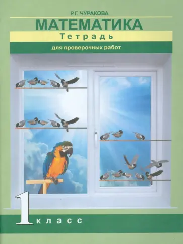 Роза Чуракова - Математика. 1 класс. Тетрадь для проверочных работ обложка книги