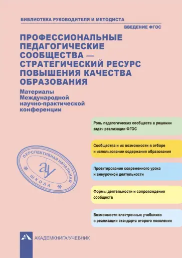 Профессиональные педагогические сообщества - стратегический ресурс повышения качества образования обложка книги