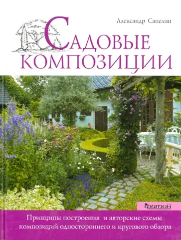 Александр Сапелин - Садовые композиции обложка книги