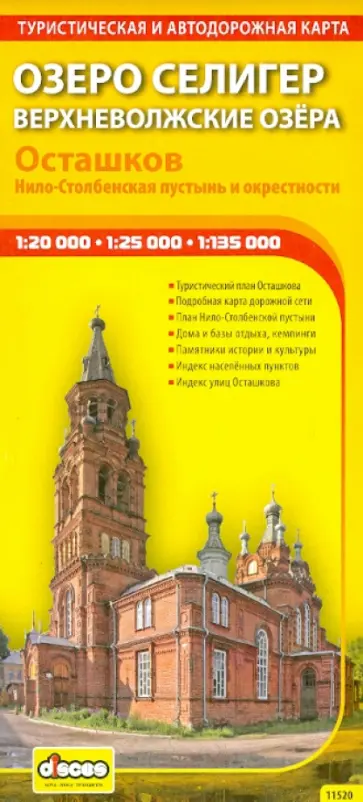 Озеро Селигер. Верхневолжские озера. Осташков. Нило-Столбенская пустынь и окрестности. Карта обложка книги