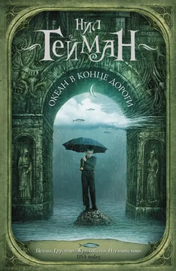 Нил Гейман - Океан в конце дороги обложка книги
