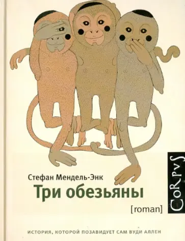 Стефан Мендель-Энк - Три обезьяны обложка книги