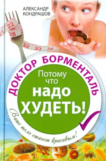 Александр Кондрашов - Доктор Борменталь. Потому что надо худеть! Александр Кондрашов - Доктор Борменталь. Потому что надо худеть! обложка книги