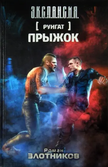 Роман Злотников - Руигат. Прыжок обложка книги