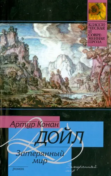 Артур Дойл - Затерянный мир обложка книги