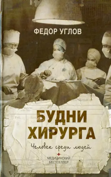 Федор Углов - Будни хирурга. Человек среди людей Федор Углов - Будни хирурга. Человек среди людей обложка книги