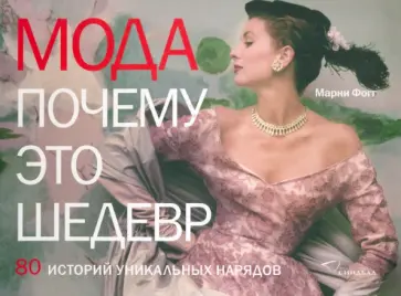 Марни Фогг - Мода. Почему это шедевр. 80 историй уникальных нарядов Марни Фогг - Мода. Почему это шедевр. 80 историй уникальных нарядов обложка книги