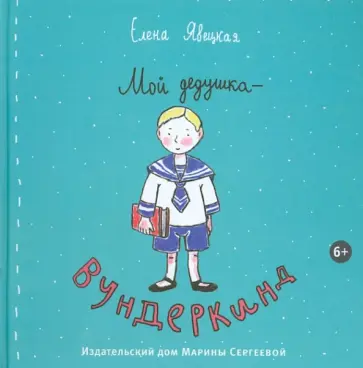 Елена Явецкая - Мой дедушка-вундеркинд Елена Явецкая - Мой дедушка-вундеркинд обложка книги