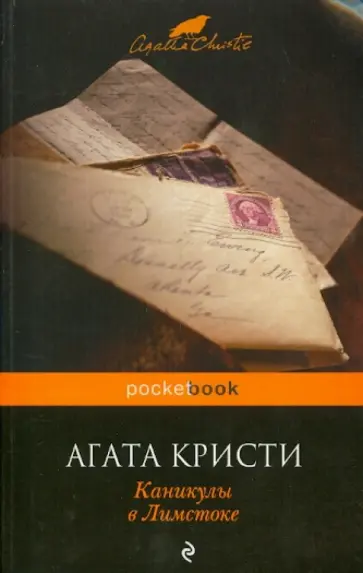 Агата Кристи - Каникулы в Лимстоке Агата Кристи - Каникулы в Лимстоке обложка книги
