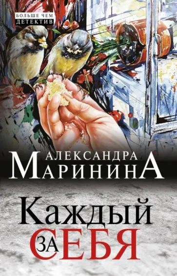 Александра Маринина - Каждый за себя Александра Маринина - Каждый за себя обложка книги