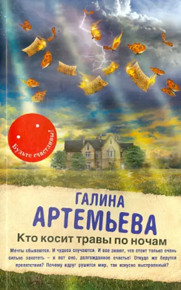 Галина Артемьева - Кто косит травы по ночам Галина Артемьева - Кто косит травы по ночам обложка книги