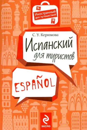 Сабина Керимова - Испанский для туристов обложка книги