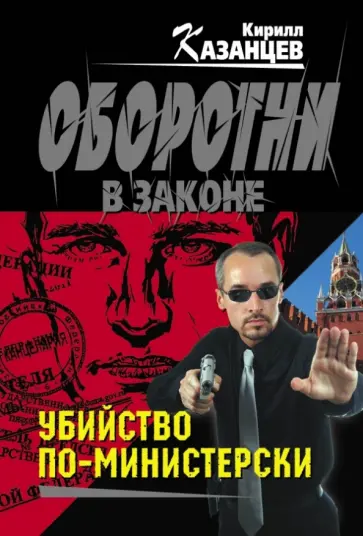 Кирилл Казанцев - Убийство по-министерски Кирилл Казанцев - Убийство по-министерски обложка книги
