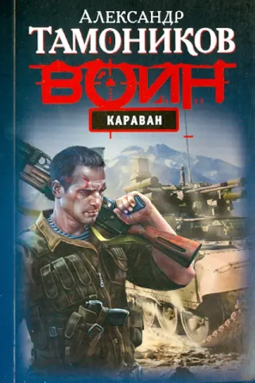 Александр Тамоников - Караван обложка книги