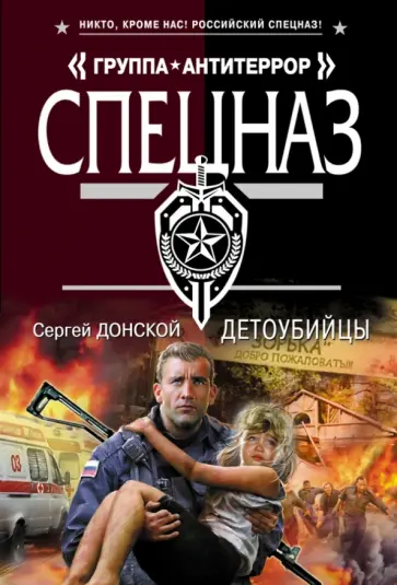 Сергей Донской - Детоубийцы обложка книги