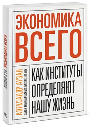 Александр Аузан - Экономика всего. Как институты определяют нашу жизнь обложка книги