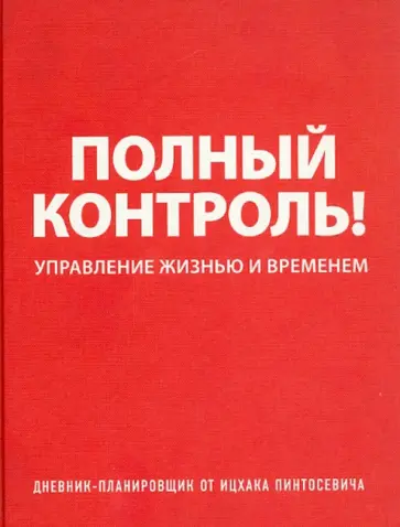 Ицхак Пинтосевич - Дневник-планировщик "Полный контроль". Управление жизнью и временем (красный) обложка книги