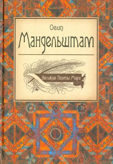 Осип Мандельштам - Великие поэты мира: Осип Мандельштам Осип Мандельштам - Великие поэты мира: Осип Мандельштам обложка книги
