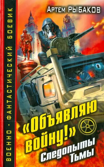 Артем Рыбаков - "Объявляю войну!" Следопыты Тьмы обложка книги