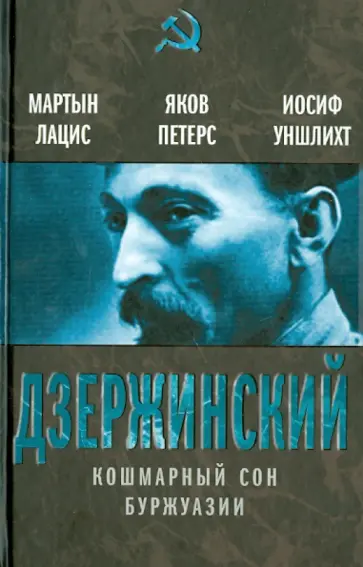 Лацис, Петерс - Дзержинский. Кошмарный сон буржуазии Лацис, Петерс - Дзержинский. Кошмарный сон буржуазии обложка книги