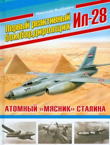 Николай Якубович - Первый реактивный бомбардировщик Ил-28. Атомный "мясник" Сталина Николай Якубович - Первый реактивный бомбардировщик Ил-28. Атомный "мясник" Сталина обложка книги