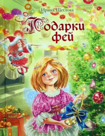 Ирина Щеглова - Подарки фей обложка книги