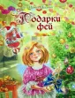 Зимнее волшебство. Истории для девочек