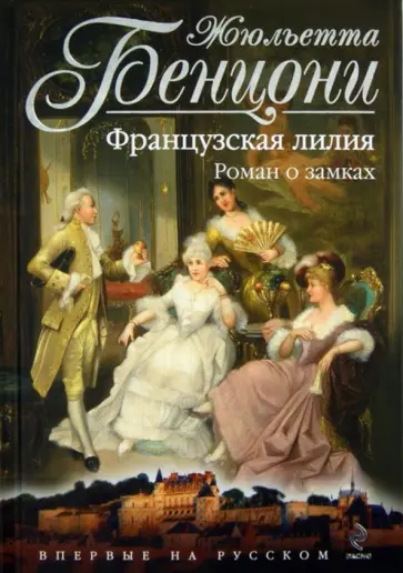 Жюльетта Бенцони - Французская лилия. Роман о замках обложка книги