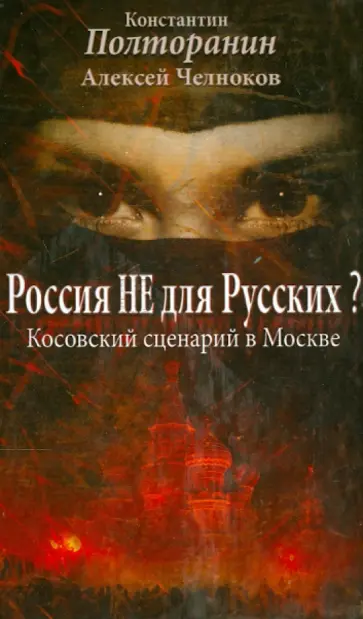 Челноков, Полторанин - Россия не для русских? Косовский сценарий в Москве обложка книги