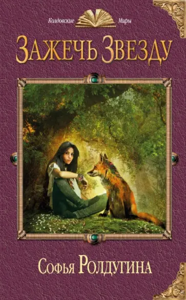 Софья Ролдугина - Зажечь звезду обложка книги