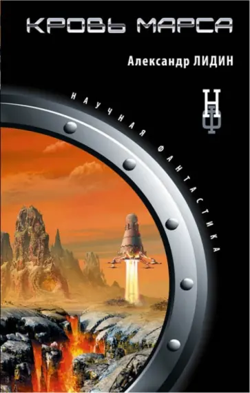 Александр Лидин - Кровь Марса обложка книги