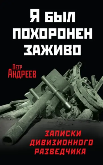Петр Андреев - Я был похоронен заживо. Записки дивизионного разведчика обложка книги