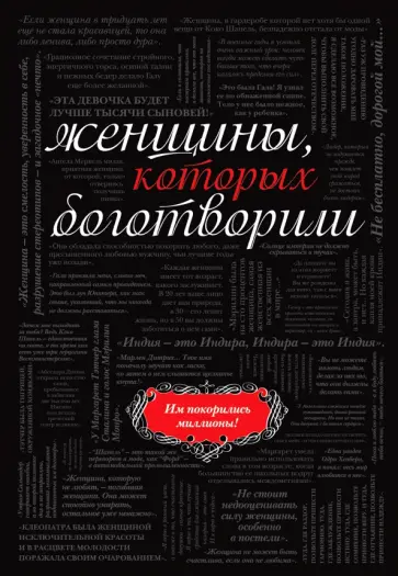 В. Апанасик - Женщины, которых боготворили обложка книги
