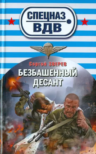 Сергей Зверев - Безбашенный десант обложка книги