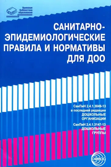 СанПиНы для ДОО (СанПиН 2.4.1.3049-13) обложка книги
