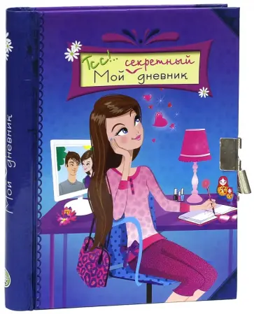 Тсс!.. Мой секретный дневник. Синий обложка книги
