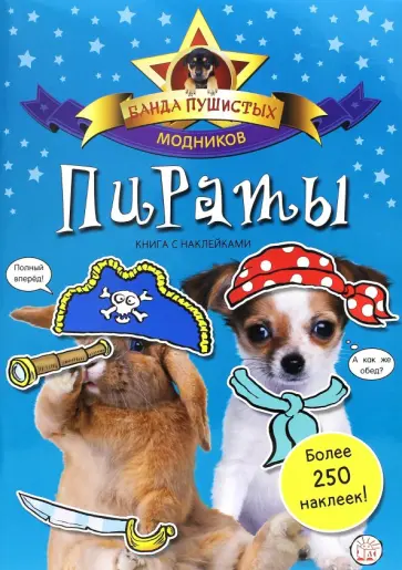 Банда пушистых модников. Пираты обложка книги