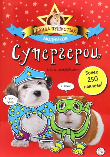 Банда пушистых модников. Супергерои обложка книги