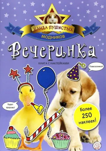 Банда пушистых модников. Вечеринка обложка книги