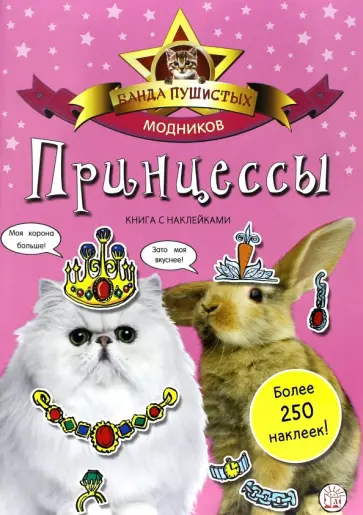 Банда пушистых модников. Принцессы обложка книги