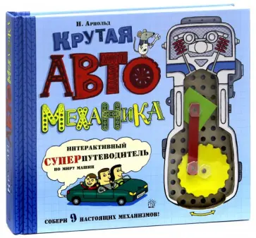 Ник Арнольд - Крутая автомеханика Ник Арнольд - Крутая автомеханика обложка книги