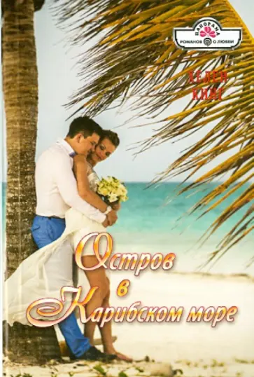 Хелен Кинг - Остров в Карибском море обложка книги