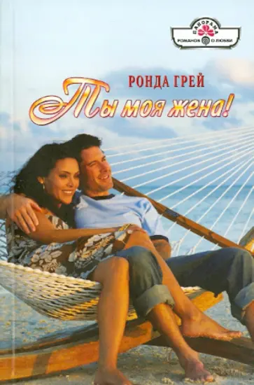 Ронда Грей - Ты моя жена! обложка книги